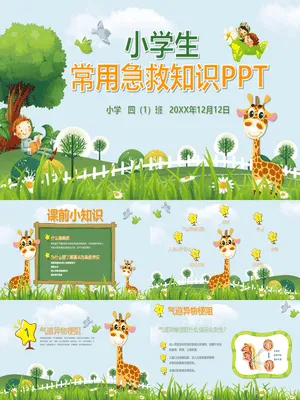 小学生常用急救知识