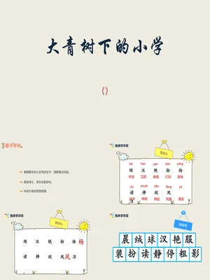 大青树下的小学PPT课件2