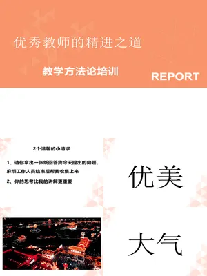 优秀教师的精进之“道教学方法论