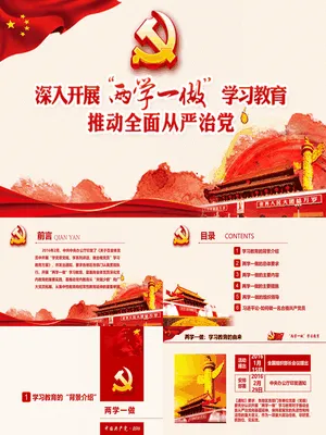“两学一做”学习教育专题PPT