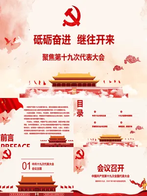 十九大精神解读宣讲PPT课件