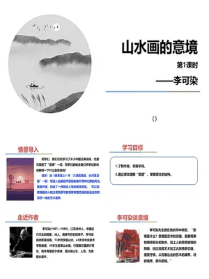 山水画的意境PPT课件4