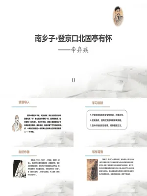南乡子·登京口北固亭有怀PPT课件4
