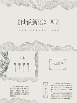 世说新语两则PPT课件6