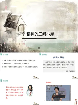 精神的三间小屋PPT课件8