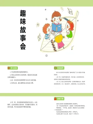 趣味故事会PPT课件1