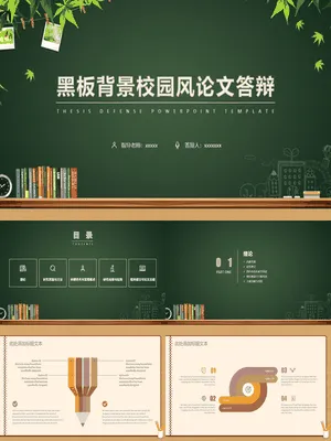 P86318黑板校园风毕业答辩PPT