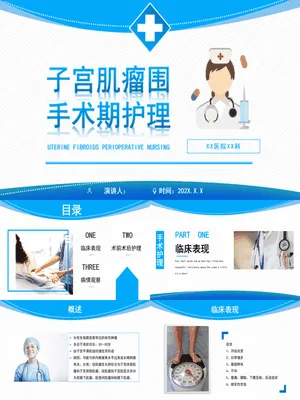 P84643子宫肌瘤围术期护理方案