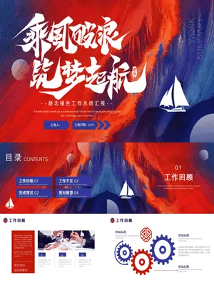 ZT0084泼墨帆船风筑梦年终总结