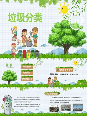 小学生垃圾分类主题班会