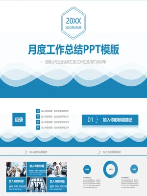 简约蓝色波纹月度工作总结