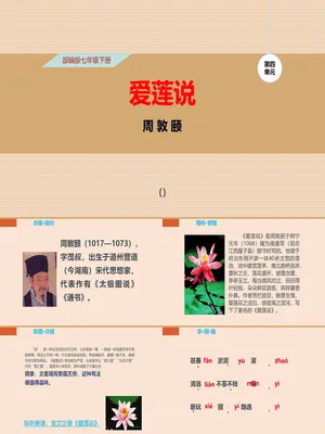 爱莲说PPT课件4
