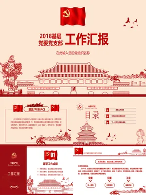 党支部工作报告PPT