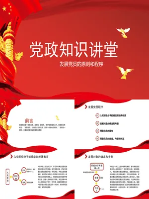 党政知识学习课件