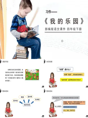 我的乐园PPT课件2