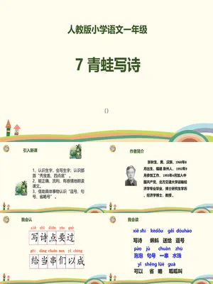 青蛙写诗PPT课件4