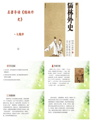 名著导读《儒林外史》PPT课件1