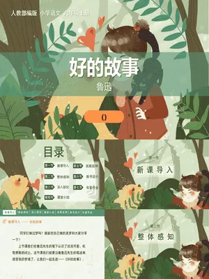 好的故事PPT课件8