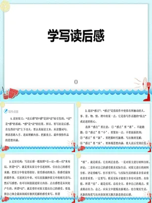 学写读后感PPT课件1