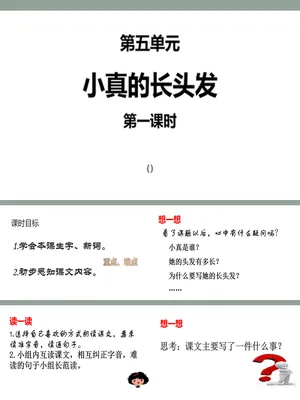 小真的长头发PPT课件3