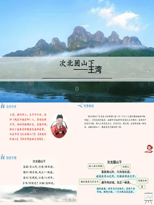 次北固山下PPT课件1