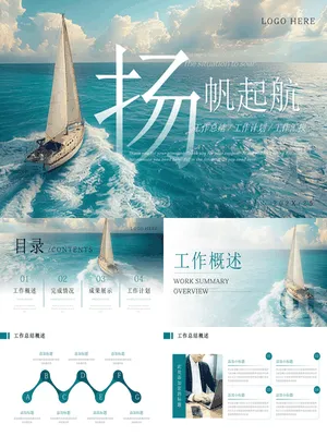 大海帆船背景“扬帆起航”工作总结汇报