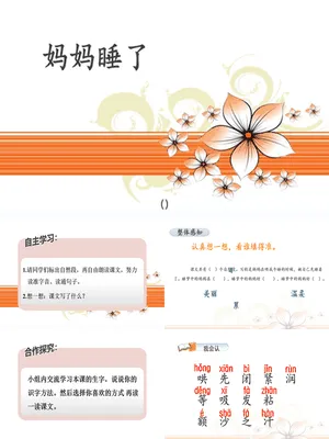 妈妈睡了PPT课件1