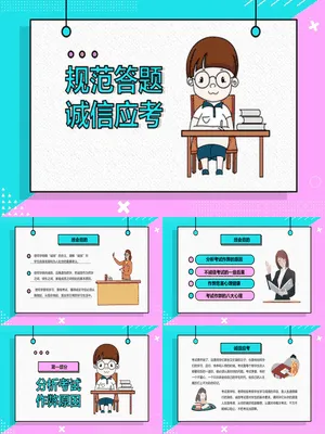 规范答题诚信应考