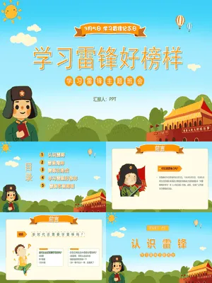 学习雷锋主题班会