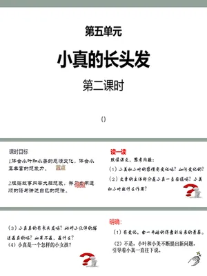 小真的长头发PPT课件2