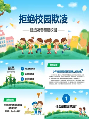 拒绝校园欺凌建立友善和谐校园
