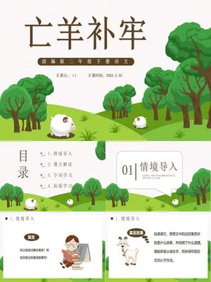 亡羊补牢PPT课件7