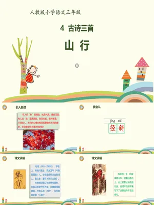 山行PPT课件2
