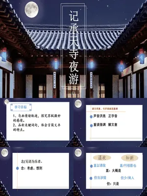记承天诗夜游PPT课件4