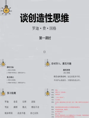 谈创造性思维PPT课件6