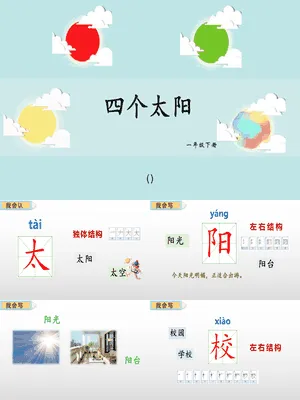 四个太阳PPT课件8