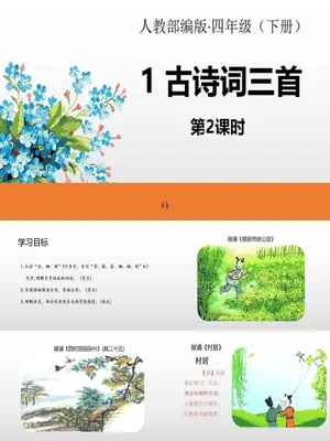 古诗词三首PPT课件2
