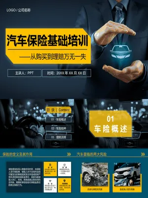 汽车保险基础知识培训