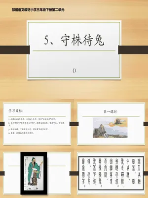 守株待兔PPT课件3