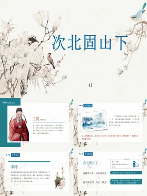 次北固山下PPT课件2