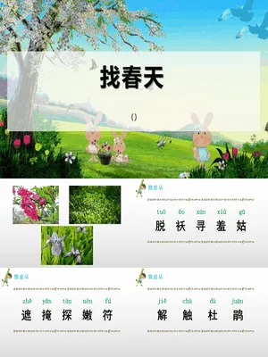 找春天PPT课件2