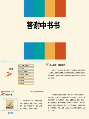 答谢中书书PPT课件4