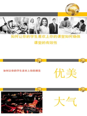 如何提高课堂的有效性
