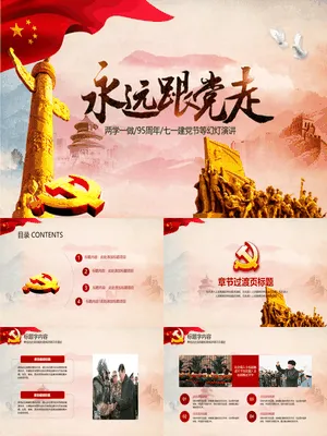 “永远跟党走”主题教育党课PPT