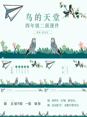 鸟的天堂PPT课件1