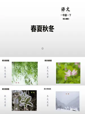 春夏秋冬PPT课件2