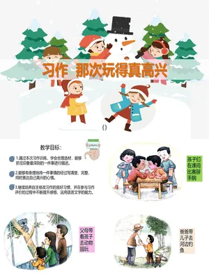 那次玩得真高兴PPT课件5