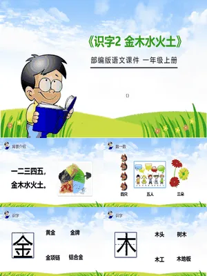 金木水火土PPT课件4