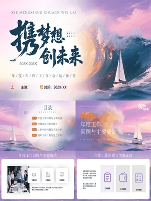 海浪帆船背景“携梦想创未来”年度年终工作总结报告