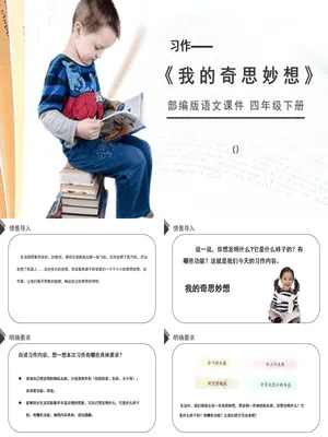 我的奇思妙想PPT课件3